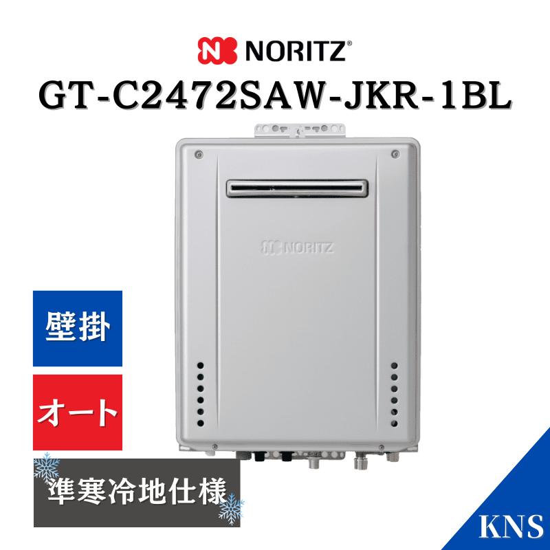 ノーリツ（NORITZ） ガスふろ給湯器 GT-C2472SAW-JKR-1BL 準寒冷地仕様