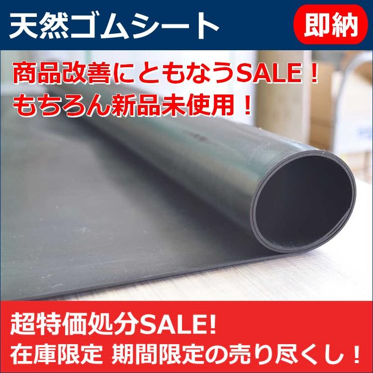 在庫処分超特価品 通常価格23,000円を13,000円で 天然ゴムシート 1mm厚