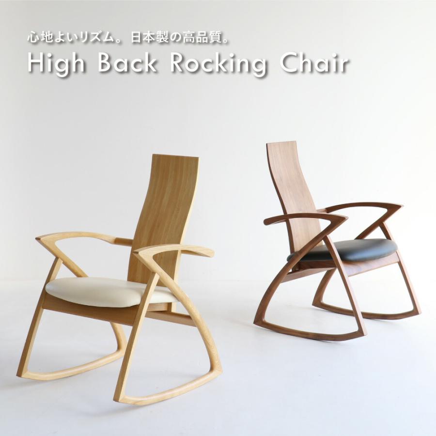 ICHIBA（市場） 日本製 ロッキングチェア ハイバック 椅子 くつろぎ