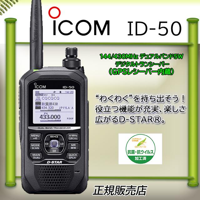 ICOM（アイコム） ID-50 ICOM 144/430MHzアマチュア無線 D-STAR