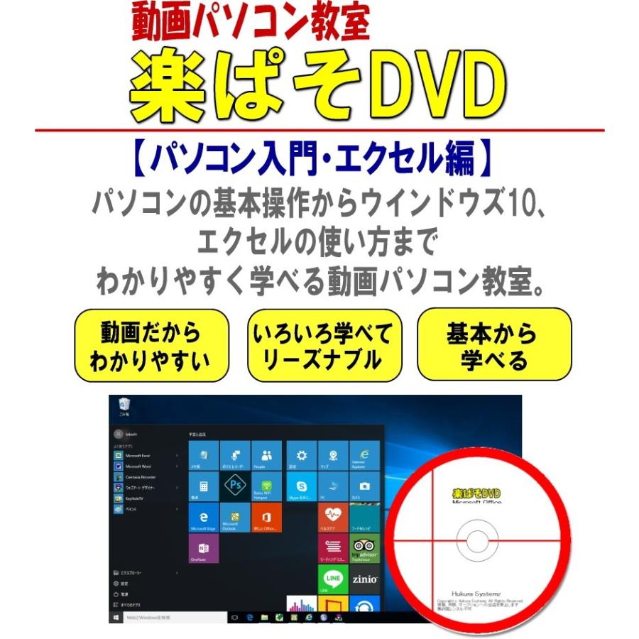 パソコン・エクセル教材DVD・動画パソコン教室・楽ぱそDVDパソコン入門