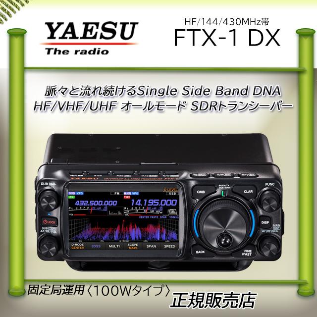 八重洲無線 FTX-1 DX 八重洲無線(YAESU) HF,144，430MHzアマチュア無線
