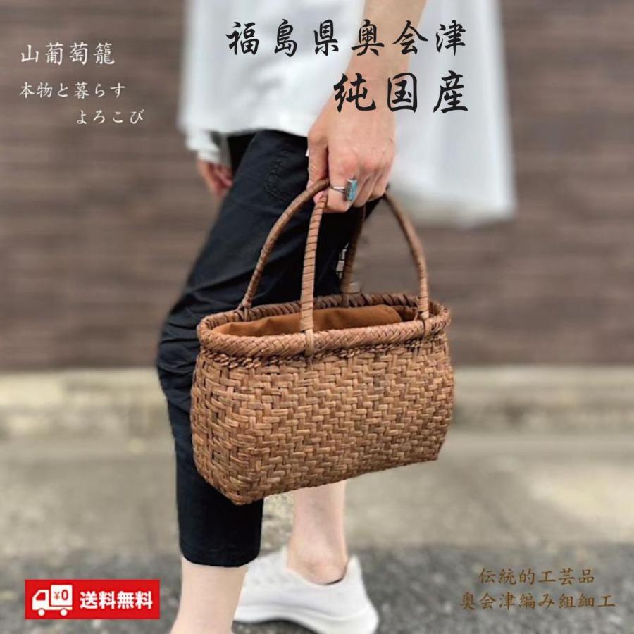山葡萄かごバッグ 国産 網代編み 奥会津三島 編み組細工 送料無料 内布