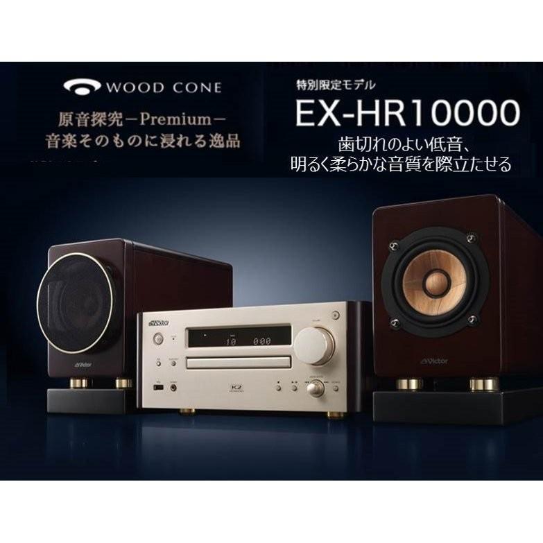 WOOD CONE Victor JVCケンウッド ウッドコーン EX-HR10000 ミニコンポ