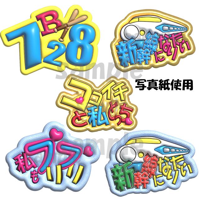 ファンサうちわシート 応援 ぷっくり文字風 アイドル 新幹線 ココイチ