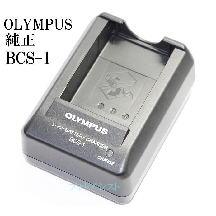 オリンパス（OLYMPUS） PEN用 充電器(E-P2/P1付属品)BCS-1 BLS-1専用
