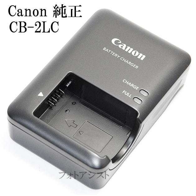 PowerShot Canon キヤノン バッテリーチャージャー CB-2LC 純正 【NB