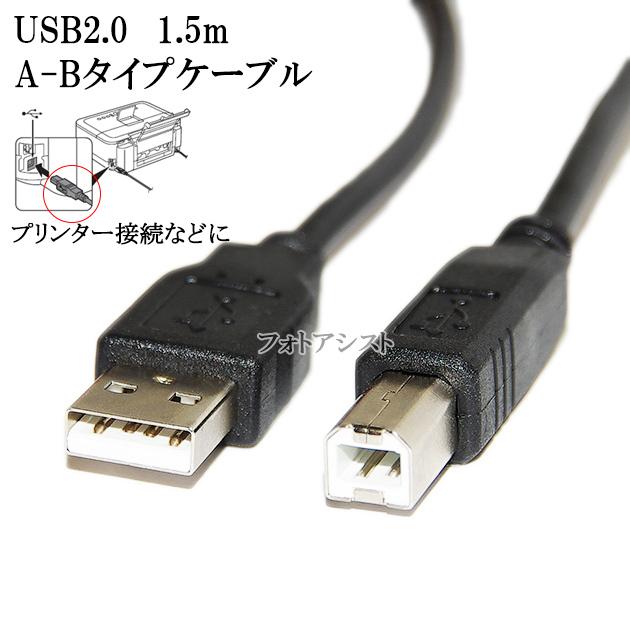 エプソン（EPSON） エプソン対応 USB2.0ケーブル A-Bタイプ 1.5m Part