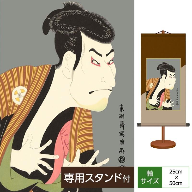 浮世絵 和風モダン掛軸 役者絵 奴江戸兵衛 東洲斎写楽 化粧箱収納