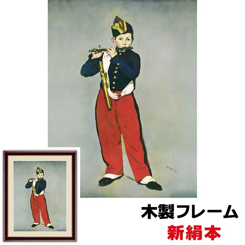 アート額絵 洋画 笛を吹く少年 42×34cm エドゥアール・マネ 新絹本