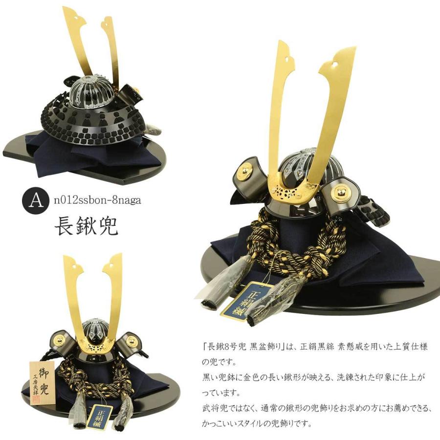 五月人形 兜飾り コンパクト 選べる 8号兜 黒盆飾り 長鍬兜 大鍬兜