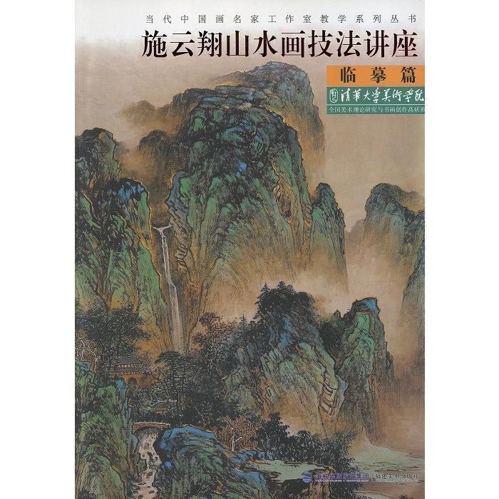 水墨画 / 水墨画集 中国画集 墨彩画 絵手紙 日本画 山水 [施云翔山水画
