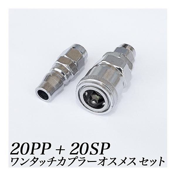 ワンタッチ エアカプラーセット1/4 20SP 20PP/エアーカプラーオスメス