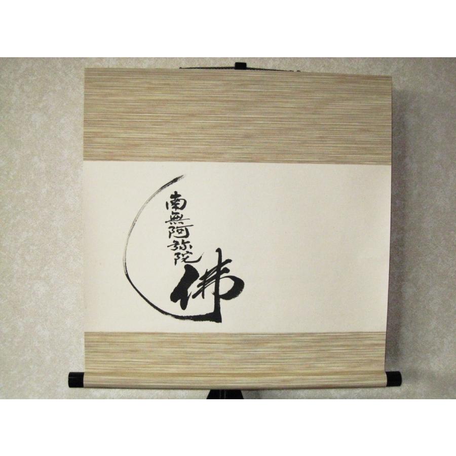 ミニ掛け軸 掛軸 六字名号・南無阿弥陀仏 渡辺雅心 (真筆・新品) 幅