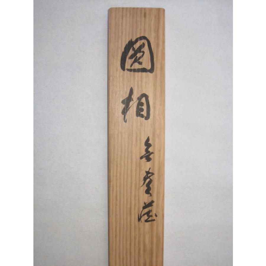 茶掛け 茶掛 円相 無尽蔵 清水寺貫主 森 清範 (真筆・仕立て替え済み