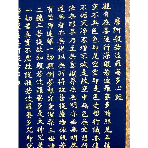 掛け軸 掛軸 般若心経 橋枝東観 (特殊工芸作品・新品） : 掛け軸の専門