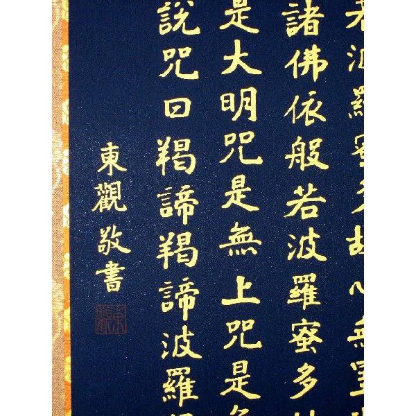 掛け軸 掛軸 般若心経 橋枝東観 (特殊工芸作品・新品） : 掛け軸の専門