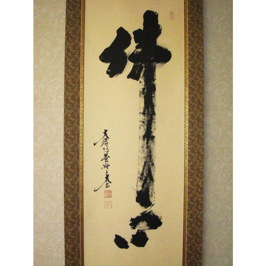 掛け軸 掛軸 仏心 紫野大徳寺 黄梅院 小林太玄 (真筆・新品） : 掛け軸