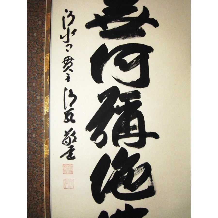 掛け軸 掛軸 六字名号 南無阿弥陀仏 清水寺貫主 森清範 (真筆・新品