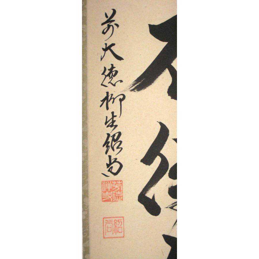 大徳寺柳生紹尚筆 瑞雲満高堂 共箱 大徳寺柳生紹尚