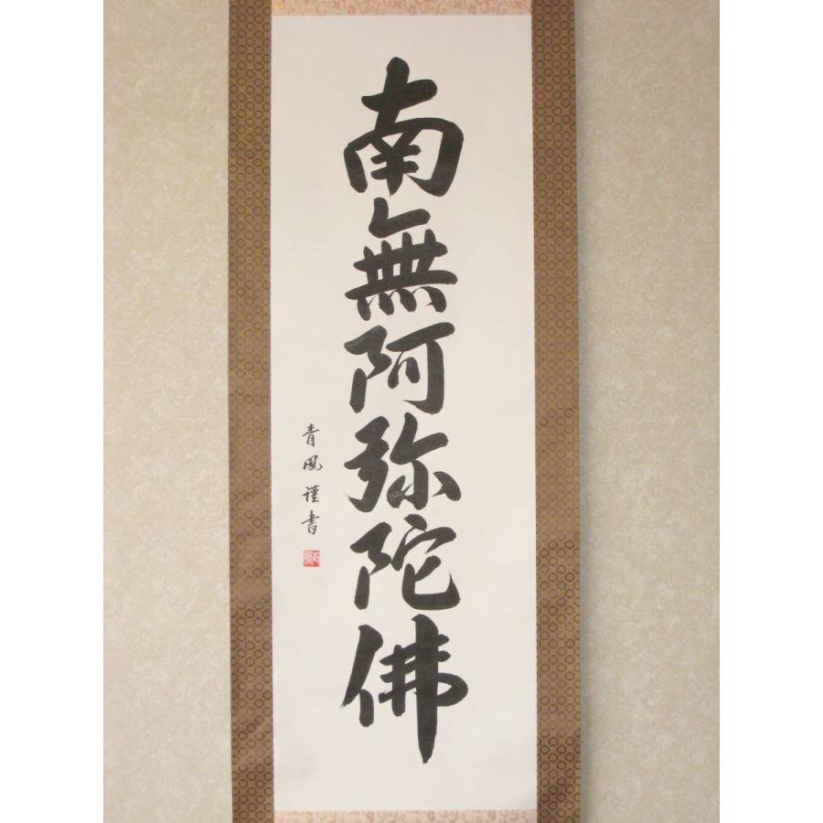 掛け軸 掛軸 六字名号・南無阿弥陀仏 青鳳 (真筆・新品) : 掛け軸の