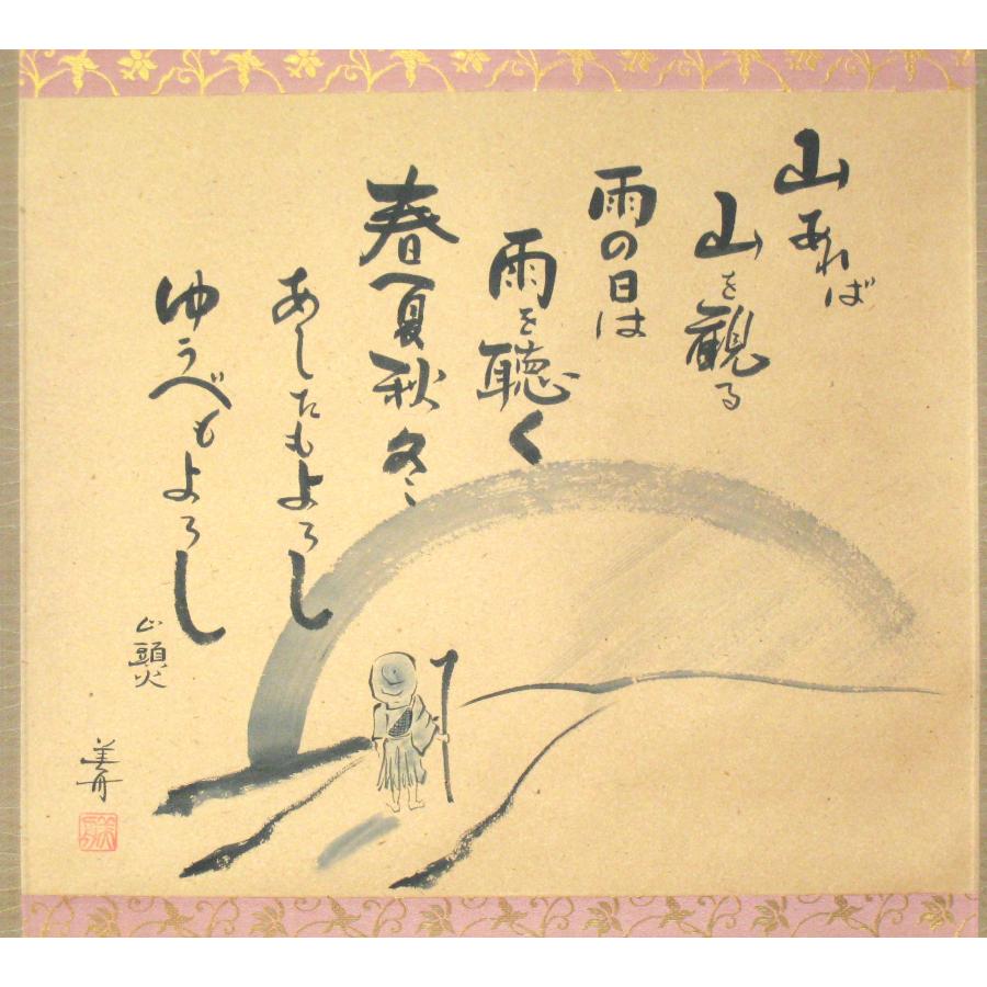 掛け軸 茶掛 山頭火 春夏秋冬 幸 美舟 (真筆・中古) 共箱・タトウ箱付