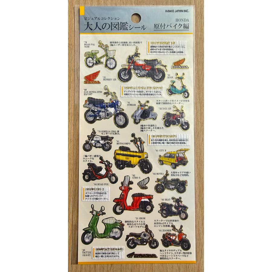 ホンダ（HONDA） 2024年10月・カミオジャパン 大人の図鑑シール (原付