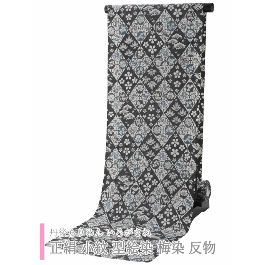 丹後ちりめん いろがさね 型絵染 梅染 正絹 小紋 反物 黒系 sk-100-a