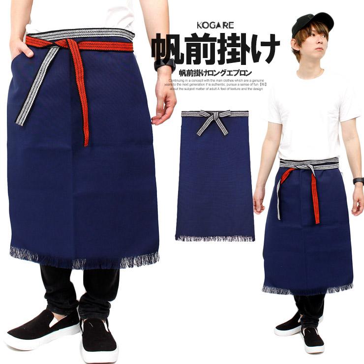 メール便で送料無料】 帆前掛け ロング エプロン メンズ レディース