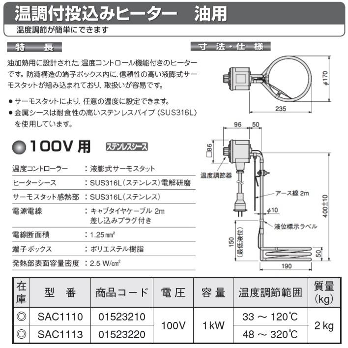送料無料】八光電機 SAC1113 温度付投込みヒーター 100V用 100V 1kW