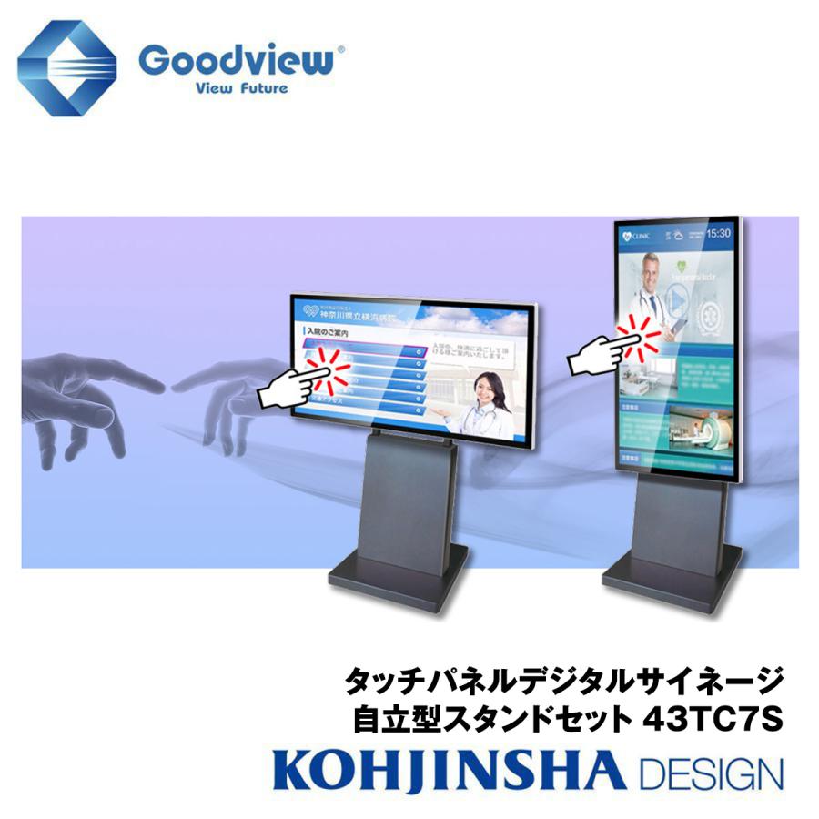 タッチパネルデジタルサイネージ 自立型スタンドセット IPSパネル搭載
