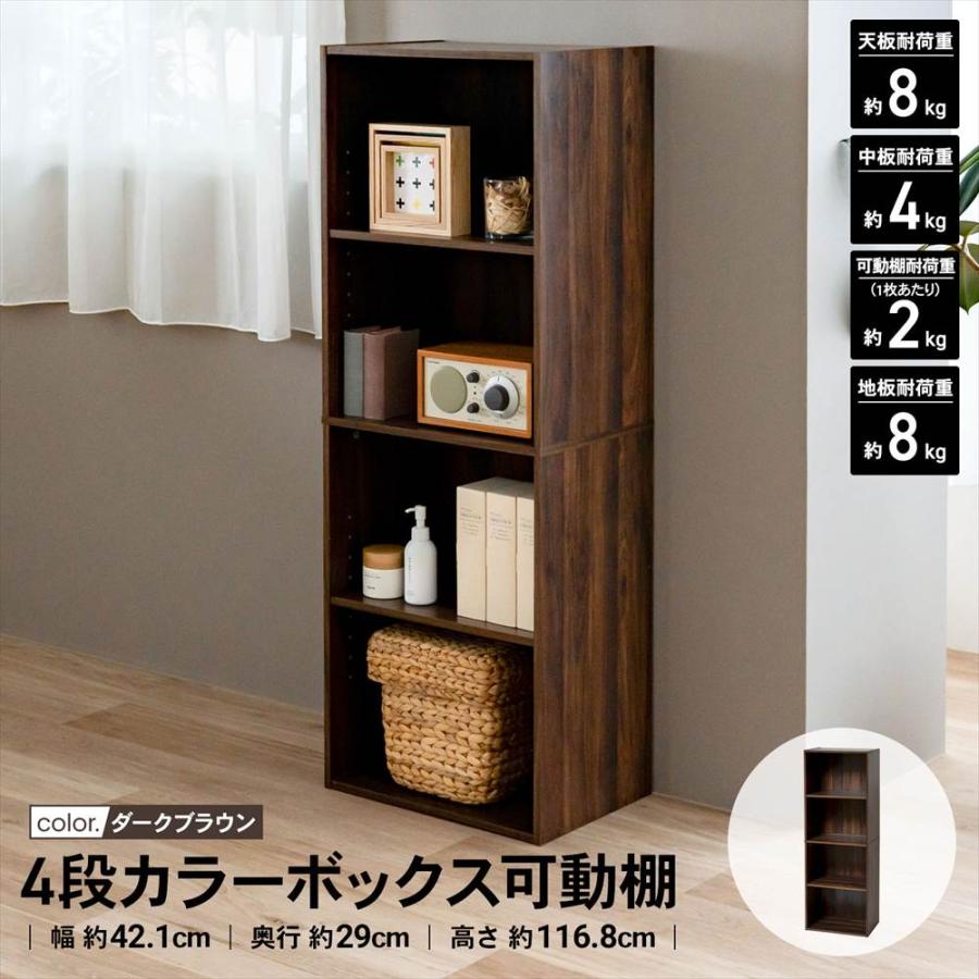 ◇カラーボックス 4段 可動棚 ダークブラウン 木目調 スリム おしゃれ