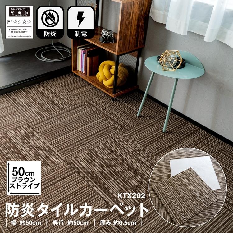 タイルカーペット 50×50 防炎 国産 日本製 洗える 安い カットOK 制電