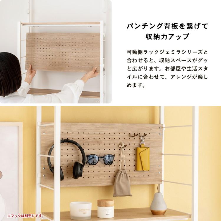 コーナンオリジナル パンチング背板 ジェミラ60用 ホワイト