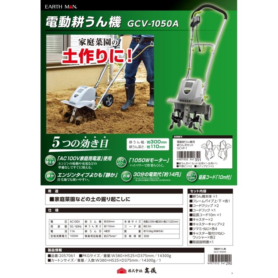 高儀（TAKAGI） ◇高儀 EARTH MAN(アースマン) 電動耕うん機 GCV-1050A