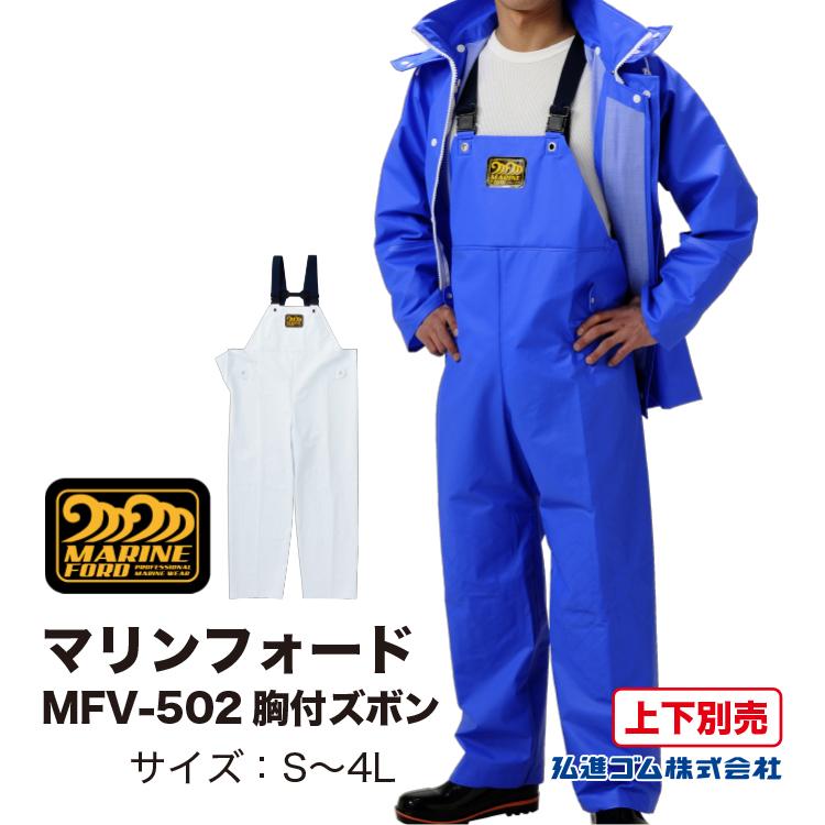 水産合羽 上下別売 マリンフォードMFV-502 胸付ズボン MARINEFORD
