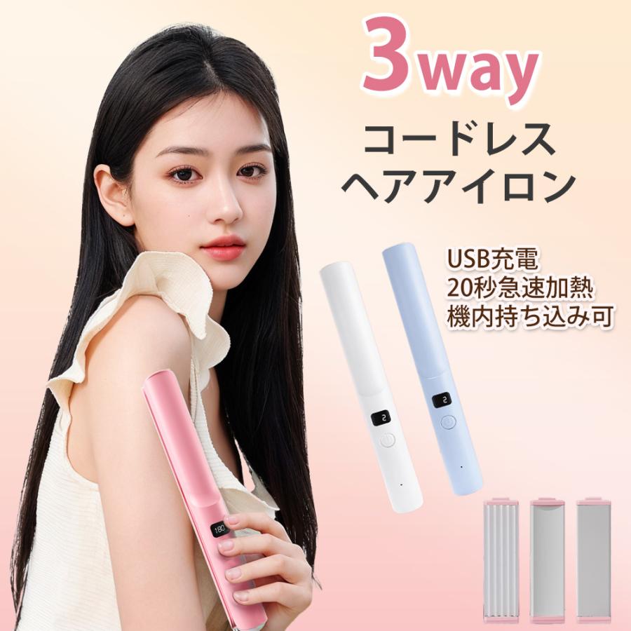 ヘアアイロン ストレート 3way コードレス 3段階温度調節 急速加熱