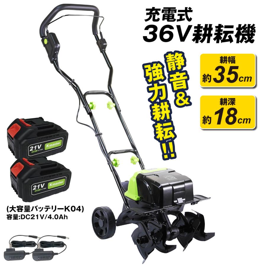 Kmaster 耕運機 耕うん機 家庭用 充電式 36V ハイパワー 耕耘機 1台