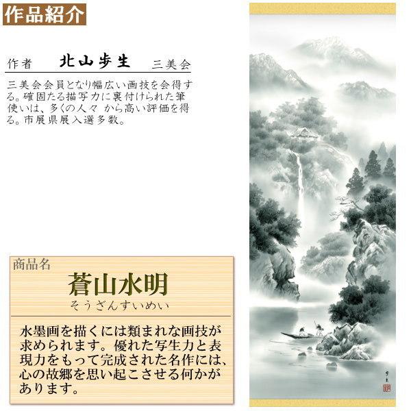 掛け軸 水墨山水 年中掛け 北山歩生 蒼山水明 洛彩緞子本表装 尺5 桐箱
