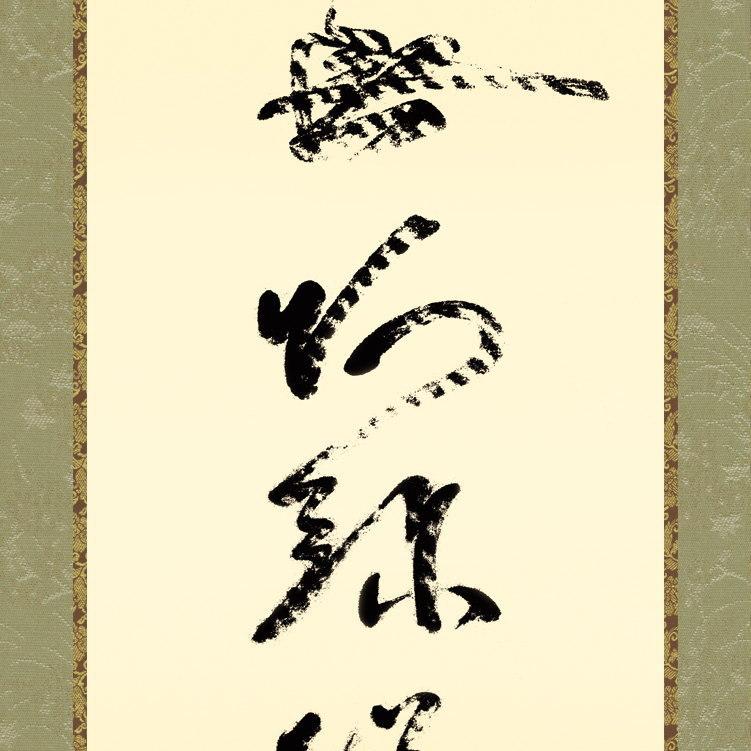 掛け軸 仏事書 六字名号 南無阿弥陀佛 虎斑の名号 復刻 蓮如上人筆 洛