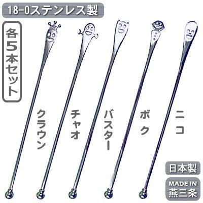 カクテル マドラー 燕三条 日本製 5本組 18-0ステンレス 玉付き 5本