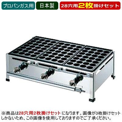 たこ焼き器 ガス式 業務用 たこ焼き機 （28穴用） 2枚掛けセット