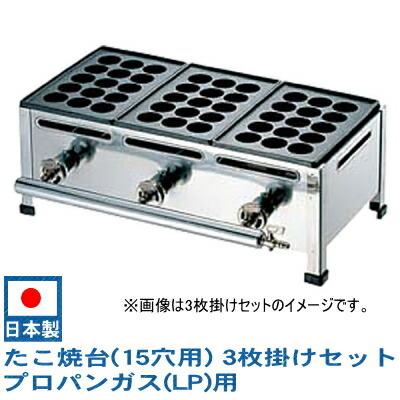 たこ焼き器 ガス式 業務用 たこ焼き機 （15穴用） 3枚掛けセット