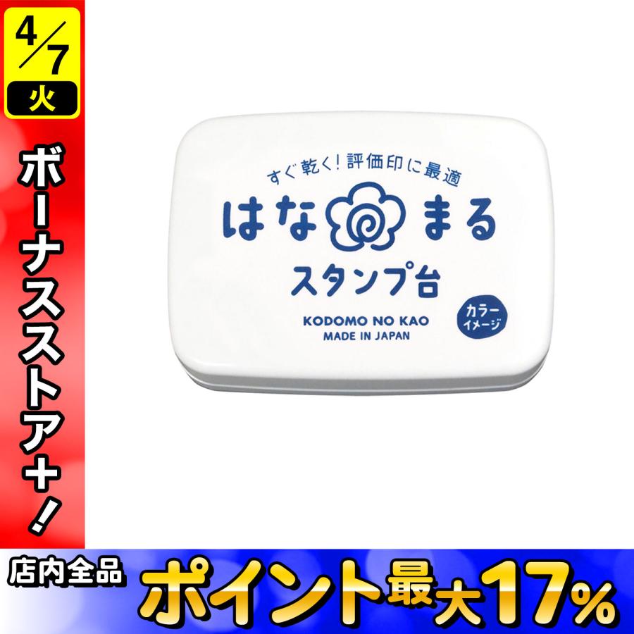 KODOMO NO KAO（こどものかお） はなまるスタンプ台 青 4163-002