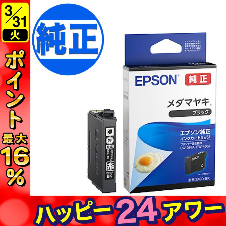 エプソン（EPSON） 最大P19％☆爆買WEEK EPSON 純正インク MED-BK