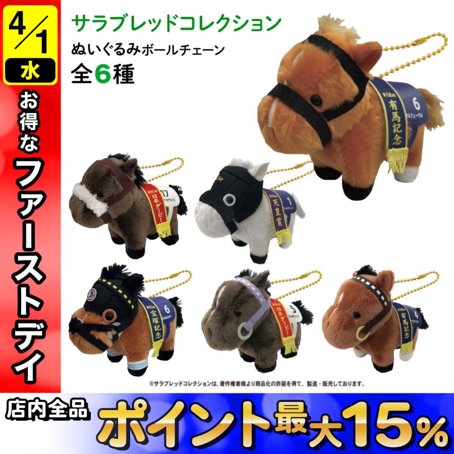 最大P19％☆爆買WEEK サラブレッド コレクション ぬいぐるみ ボール