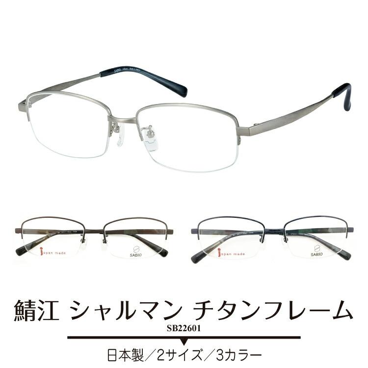 メガネ 度付き 度あり CHARMANT シャルマン SABIO サビオ 日本製