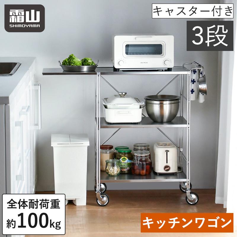 霜山 ステンレス キッチンワゴン 3段 キャスター付き ワゴン キッチン