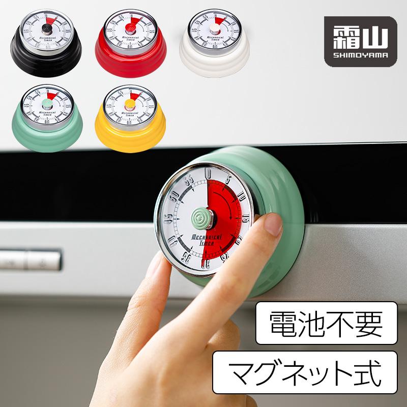 霜山 送料無料 タイマー 機械式 アナログ ゼンマイ仕掛け キッチン