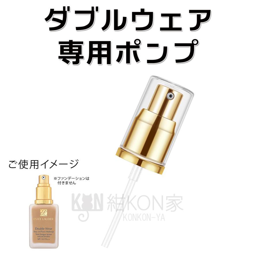 エスティローダー ダブルウェア リキッド ファンデーション ポンプ Y